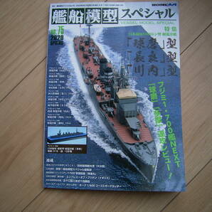 艦船模型スペシャル 75 軽巡洋艦 日本海軍 5500トン型 軽巡 2020 モデルアート誌の画像1