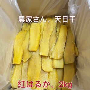 数量限定 無添加 茨城特産 農家天日干 甘い昔ながら 平干し 2キロ 品番H2K