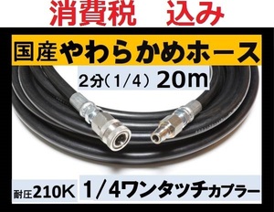  domestic production * height pressure hose 20m 2 minute.1/4 one touch coupler -ililk x c q