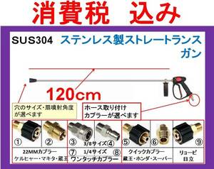 (SUS304)120cmストレートランス高圧洗浄機用ガン完成品 ililg d