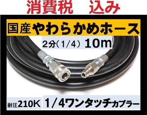 国産・高圧ホース 10ｍ 2分.1/4 ワンタッチカプラーililk x c q