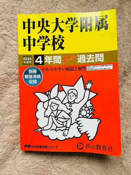 中央大学附属中学校4年間スーパー過去問　2024年度用（一部書き込みあり）