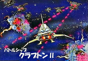 MSX 『 バトルシップ クラプトンⅡ』 - T&ESOFT　-