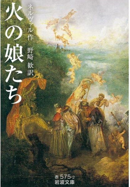 火の娘たち （岩波文庫　３２－５７５－２） ネルヴァル／作　野崎歓／訳