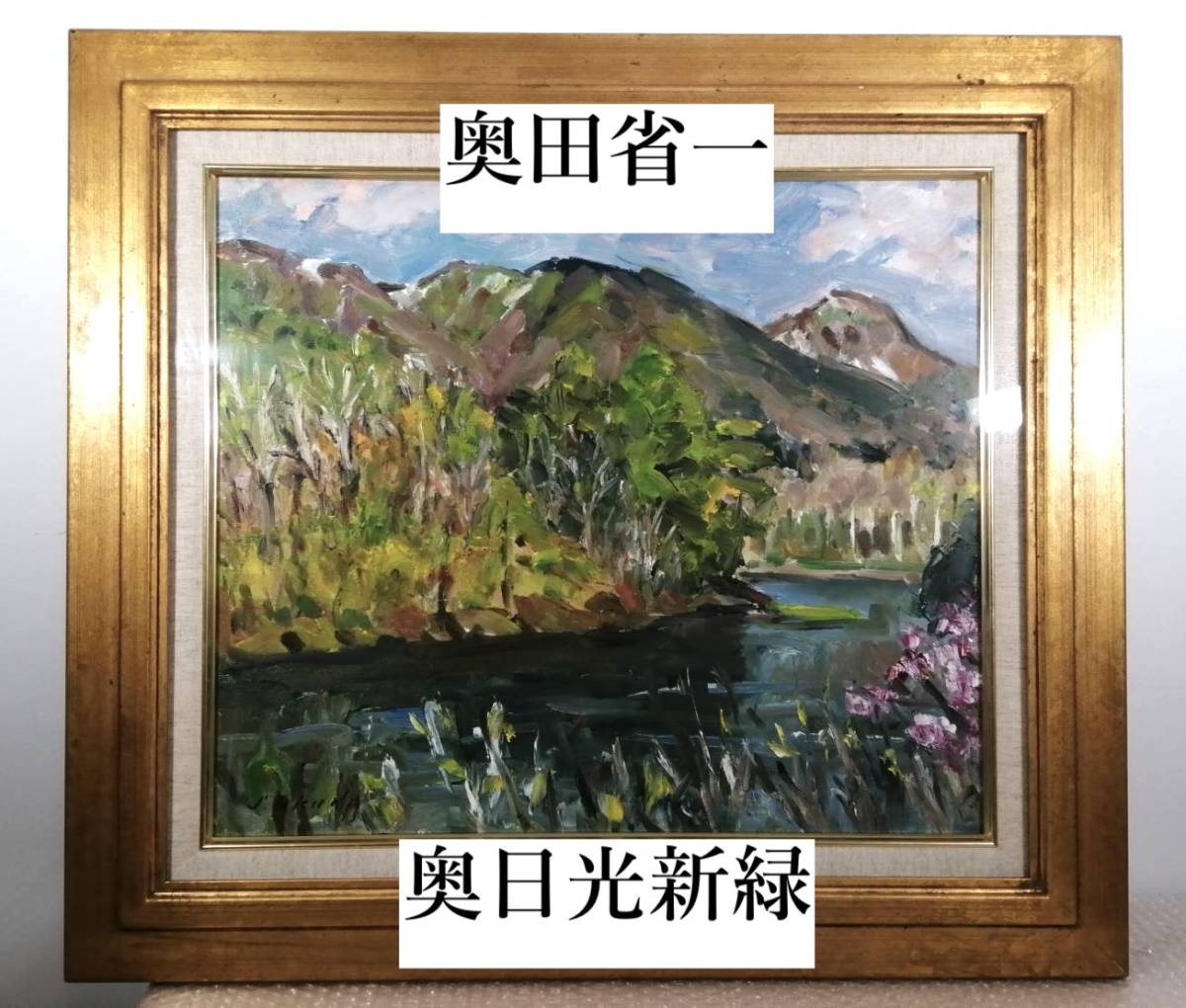 A masterpiece by Shoichi Okuda, guaranteed authentic, F10 size, Oku-Nikko New Greenery, oil painting, gold frame, painting, landscape painting, active in the Kofu-kai and member of Daiichi Bijutsu, from Kumamoto, beginning of spring, welcoming the New Year, Nikko, Painting, Oil painting, Nature, Landscape painting