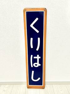 宇都宮線 栗橋 駅名板 駅名看板 ホーロー製　