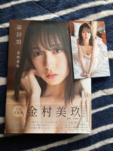 羅針盤　日向坂４６金村美玖１ｓｔ写真集　ポストカード付き