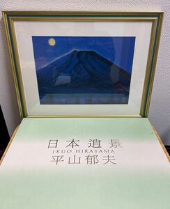 極美品 平山郁夫 「日本逍景」画集 日本経済新聞社 7作品 セット 日本画家 教育者 工芸印刷