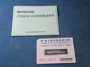 ■　JR西日本　株主優待鉄道割引券　1枚　■