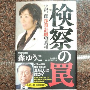 検察の罠 小沢一郎抹殺計画の真相　　森ゆうこ(参議院議員) 著　　　　　　ヤフーフリマ設定最低限度価格の300円で！