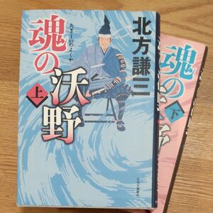 魂の沃野 上下巻セット　北方謙三 著　　　　　　　　　ヤフーフリマ設定最低限度価格の300円で！　　