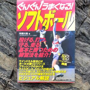 ぐんぐんうまくなるソフトボール 利根川勇 著　ヤフーフリマ設定最低限度価格の300円で！