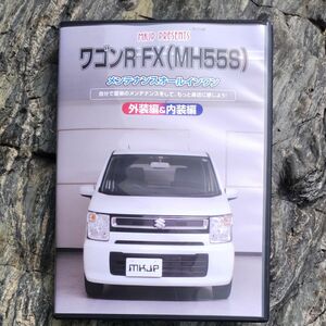 ワゴンR FX(MH55S) 外装編＆内装編 メンテナンスオールインワン メンテナンスDVD