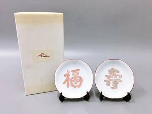 保管品 宮内庁御用達 深川製磁 福 寿 ペア小皿 箱付き 小皿 縁起物 お祝い 贈り物 陶磁器 磁器 白磁 食器 和食器