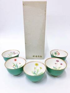 保管品 香蘭社 つごもり草花 湯飲揃 5客セット 有田焼 箱付き 草花柄 金彩 陶磁器 湯飲み 茶器 来客用 食器