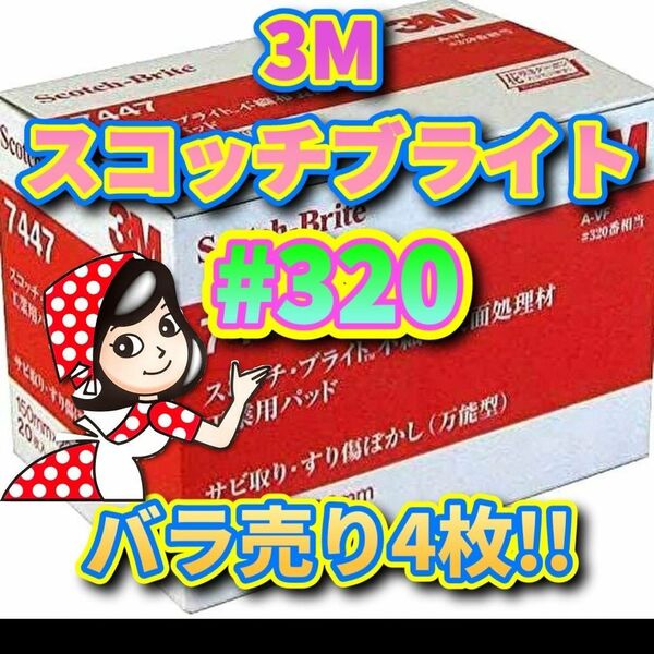 スコッチブライト #320 バラ売り4枚 3M 不織布表面処理材 工業用パッド7447 金属磨き 研磨 DIY 傷ぼかし錆び取りa