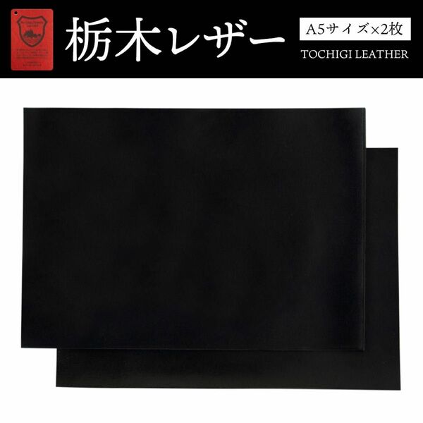栃木レザー ブラック（黒）A5サイズ(約14.8×21cm)2枚 オイルレザー