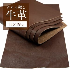 【革はぎれ】牛革 ブラウン5枚（約11×19 cm・B級品）/P-BR