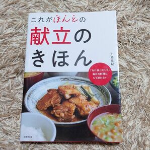 これがほんとの献立のきほん　レシピ本　上島亜紀　和食　洋食　中華　メイン　副菜