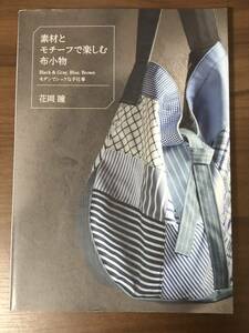 素材とモチーフで楽しむ布小物　Black＆Gray，Blue，Brown　モダンでシックな手仕事 花岡瞳／著