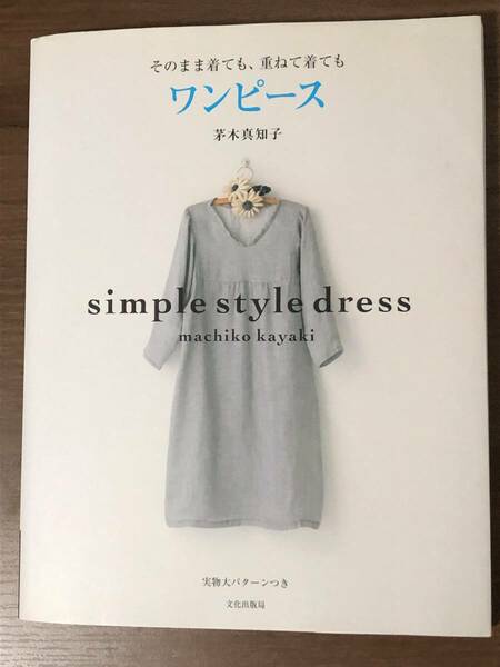 そのまま着ても、重ねて着ても　ワンピース　simple style dress 茅木真知子 著 実物大パターン付　文化出版局　中古本