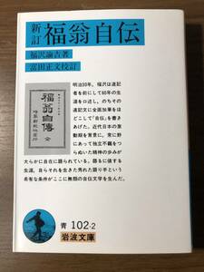 新訂　福翁自伝 ■ 岩波文庫 ■ 福沢諭吉 著 / 富田正文 校訂　　2019年第67刷