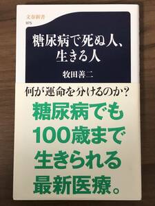 「糖尿病で死ぬ人、生きる人」牧田善二　文春新書　中古本　何が運命を分けるのか？糖尿病でも100歳まで生きられる最新医療