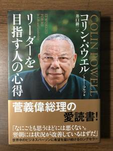 「リーダーを目指す人の心得」コリン・パウエル著　文庫版中古本　世界中のビジネスパーソンに希望を届け続けるロングセラー