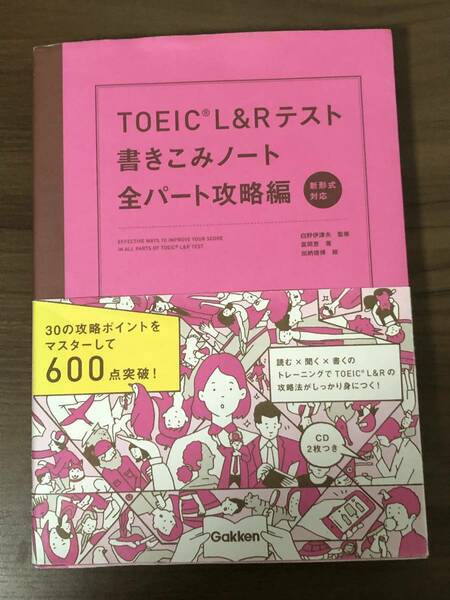 TOEIC L&Rテスト書きこみノート 全パート攻略編　新形式対応　中古本　CD2枚付き　30の攻略ポイントマスターして600点突破！