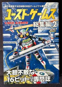 ユーズド・ゲームズ 総集編2 （1997 Vol.5〜1998 Vol.8）レトロゲーム