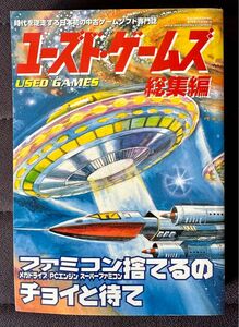 ユーズド・ゲームズ 総集編 1 （1996 Vol.1〜1997 Vol.4）レトロゲーム