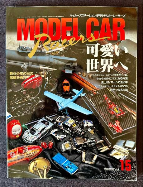 モデルカーレーサーズ Vol.15 バイカーズステーション増刊 ミニチュア特集