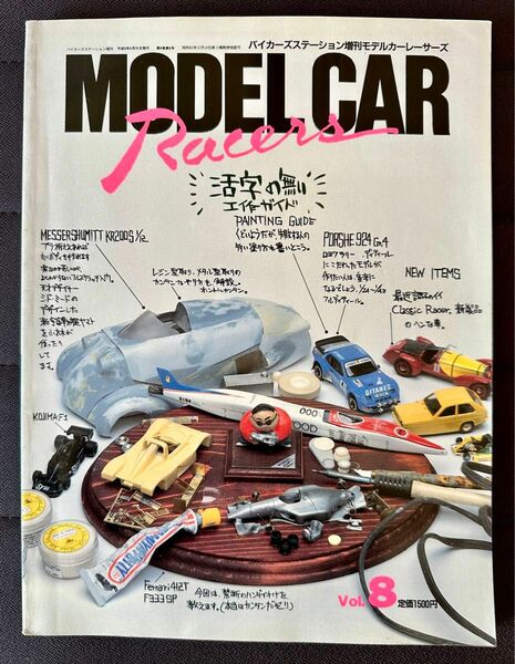 モデルカーレーサーズ Vol.8 バイカーズステーション増刊 MODEL CAR Racers 活字のない工作ガイド