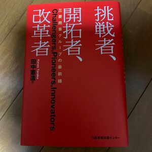 挑戦者、開拓者、改革者　三菱商事グループの最前線　田中憲造