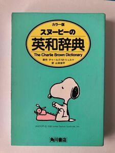 スヌーピーの英和辞典 角川書店 The Charlie Brown Dictionary 