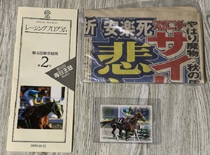 サイレンススズカ　1999年毎日王冠　レーシングプログラム＋競馬カード＋1998年天皇賞（秋）後の新聞の一面　３点セット/中古