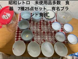 昭和レトロ　未使用品多数　食器　7種25点セット　有名ブランド食器　有田焼など未使用　