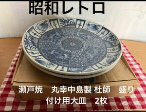 昭和レトロ　瀬戸焼　丸幸中島製 杜師　盛り付け用大皿　2枚 大皿