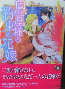 鳳凰様の約束の花嫁～月東湊/壱也～ルビー文庫