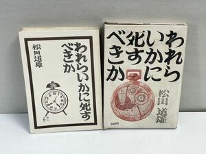 われらいかに死すべきか　松田道雄　暮しの手帖社　昭和４６年　初版【H71709】