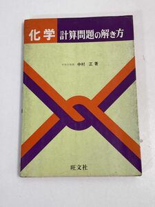 化学　計算問題の解き方　中村正 著　旺文社　昭和61年重版発行【H70209】