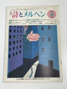 月刊「詩とメルヘン」198年4月号【特集：歌謡曲/恋の詩の研究・子供たちの詩「天使のつぶやき」】【z70182】