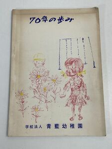 70年のあゆみ　学校法人　青藍幼稚園　山梨県　アンティーク　コレクション　1976年 昭和51年発行【H70188】