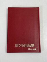現代中国用語辞典　1973年 昭和48年発行【H70189】_画像1