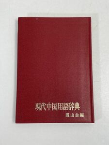 現代中国用語辞典　1973年 昭和48年発行【H70189】