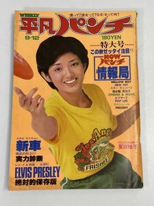 「平凡パンチ」 1977年9月12日号　平凡出版：刊 夏目雅子 松葉夕子 山口百恵【H70174】