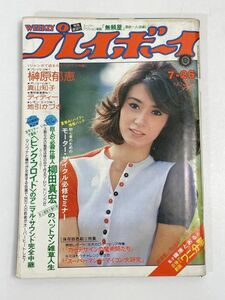 週刊プレイボーイ 1977年7月26日発行 榊原郁恵 真山知子 ピンク・フロイド 他【H70164】