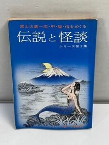 富士山麓一周・甲・駿・信をめぐる　伝説と怪談　改訂シリーズ第3集　泉昌彦著　昭和47年発行【H71088】