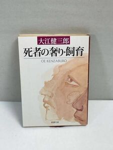 本 文庫 大江健三郎 新潮文庫 「死者の奢り・飼育 (他人の足/飼育/人間の羊/不意の唖/戦いの今日 収録)」 新潮社　平成10年発行【H71121】