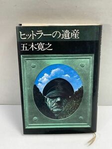 五木寛之 「ヒットラーの遺産」 講談社 / 昭和46年10月単行本第1刷【H71115】